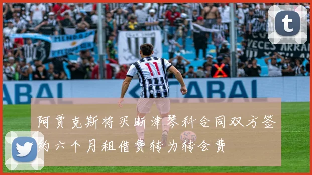 阿贾克斯将买断津琴科合同双方签约六个月租借费转为转会费