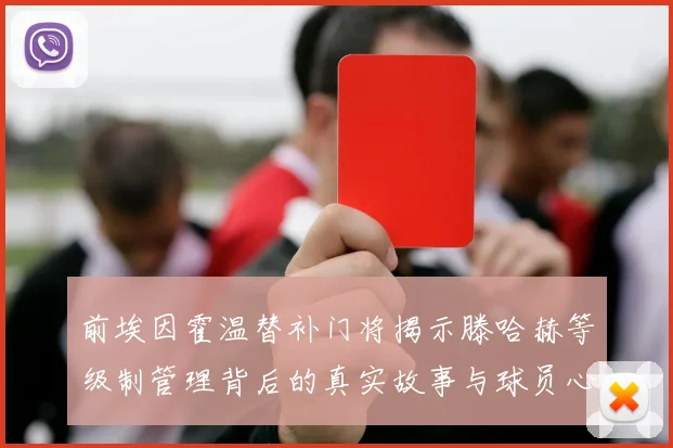 前埃因霍温替补门将揭示滕哈赫等级制管理背后的真实故事与球员心声