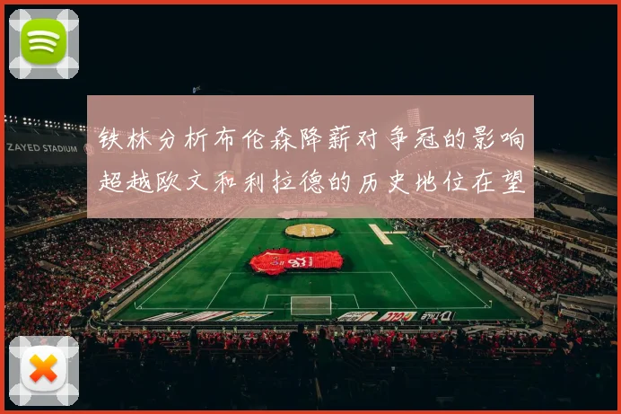 铁林分析布伦森降薪对争冠的影响超越欧文和利拉德的历史地位在望