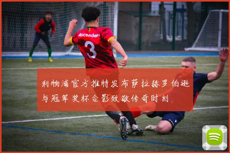 利物浦官方推特发布萨拉赫罗伯逊与冠军奖杯合影致敬传奇时刻