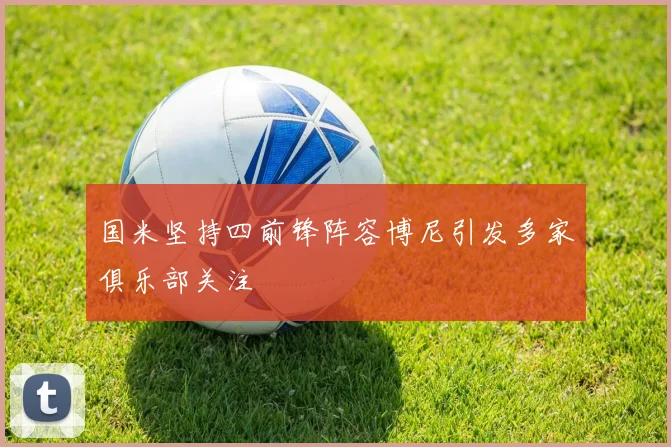 国米坚持四前锋阵容博尼引发多家俱乐部关注