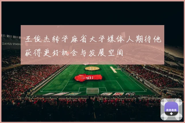 王俊杰转学麻省大学媒体人期待他获得更好机会与发展空间