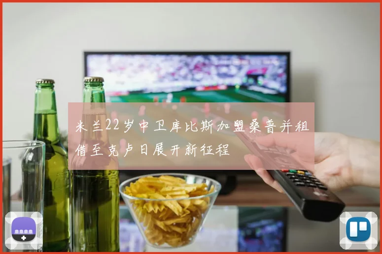 米兰22岁中卫库比斯加盟桑普并租借至克卢日展开新征程